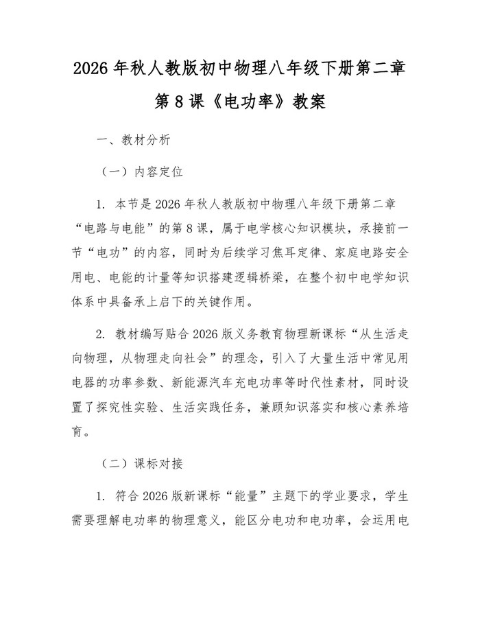 2026年秋人教版初中物理八年级下册第二章第8课《电功率》教案：(docx+pdf)免费下载