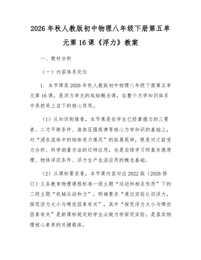 2026年秋人教版初中物理八年级下册第五单元第16课《浮力》教案：(docx+pdf)免费下载