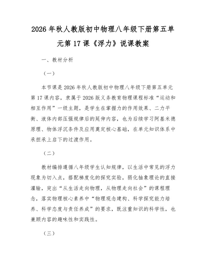 2026年秋人教版初中物理八年级下册第五单元第17课《浮力》说课教案：(docx+pdf)免费下载