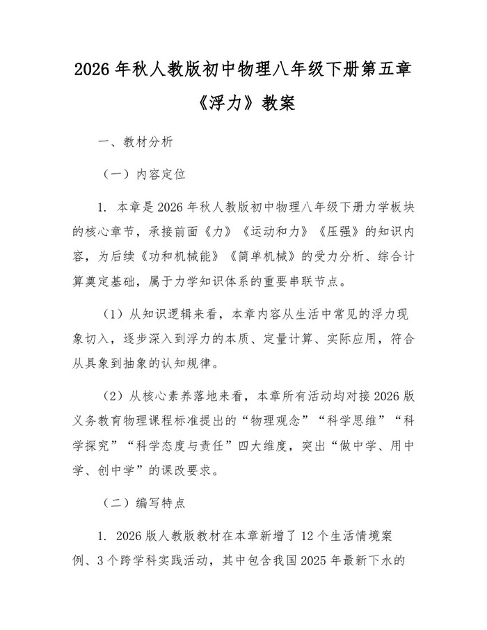 2026年秋人教版初中物理八年级下册第五章《浮力》教案:(docx+pdf)免费下载