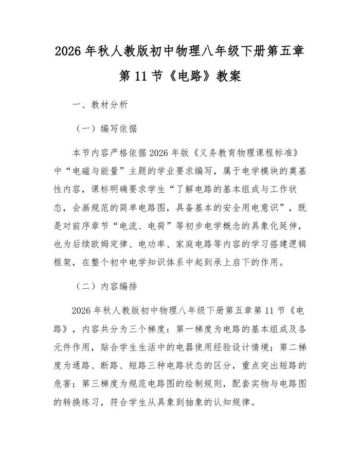 2026年秋人教版初中物理八年级下册第五章第11节《电路》教案：(docx+pdf)免费下载