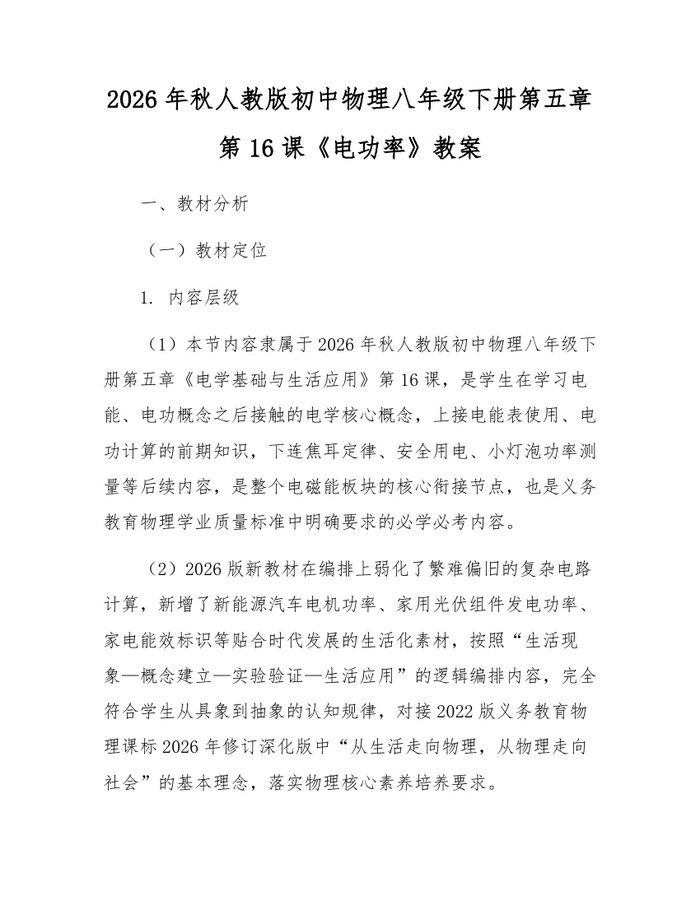 2026年秋人教版初中物理八年级下册第五章第16课《电功率》教案:(docx+pdf)免费下载