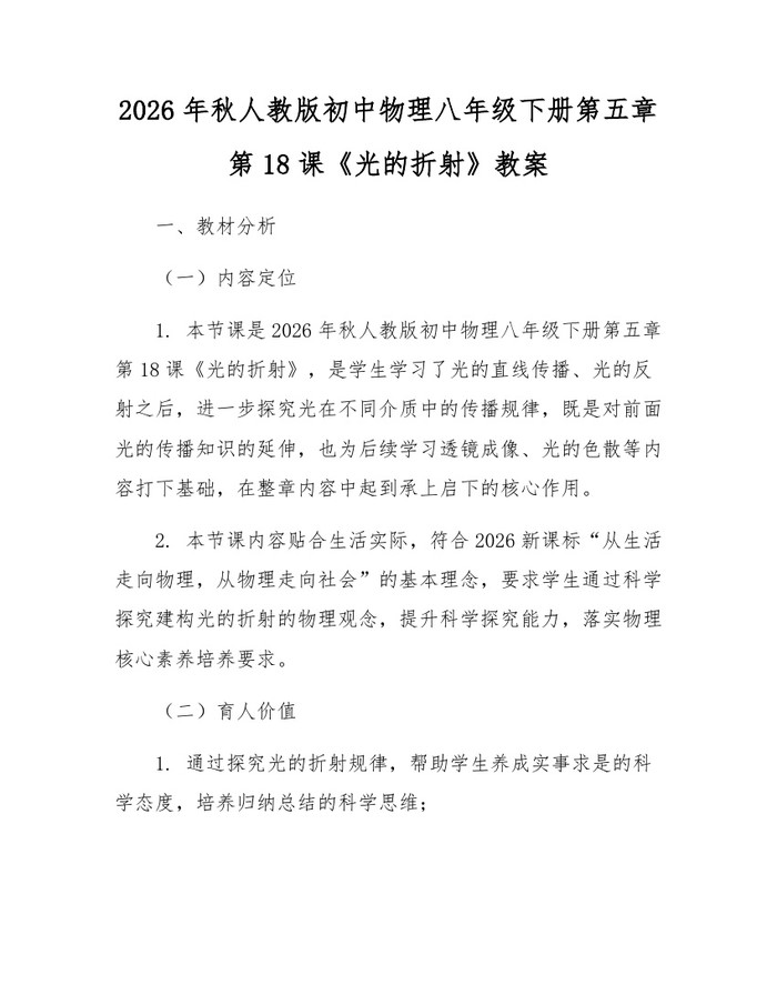 2026年秋人教版初中物理八年级下册第五章第18课《光的折射》教案：(docx+pdf)免费下载