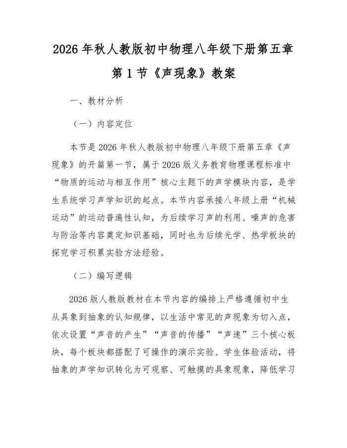 2026年秋人教版初中物理八年级下册第五章第1节《声现象》教案：(docx+pdf)免费下载