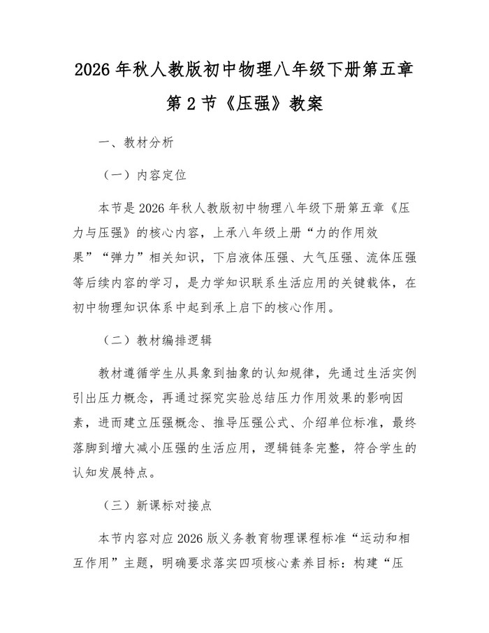 2026年秋人教版初中物理八年级下册第五章第2节《压强》教案：(docx+pdf)免费下载