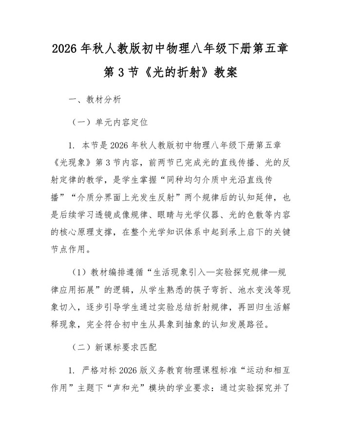 2026年秋人教版初中物理八年级下册第五章第3节《光的折射》教案:(docx+pdf)免费下载
