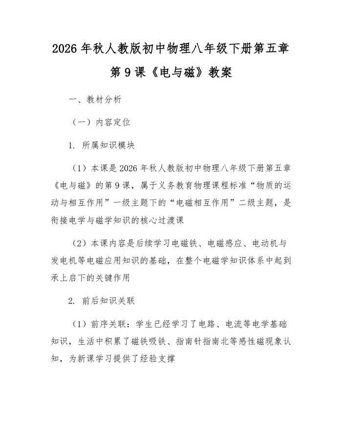 2026年秋人教版初中物理八年级下册第五章第9课《电与磁》教案：(docx+pdf)免费下载