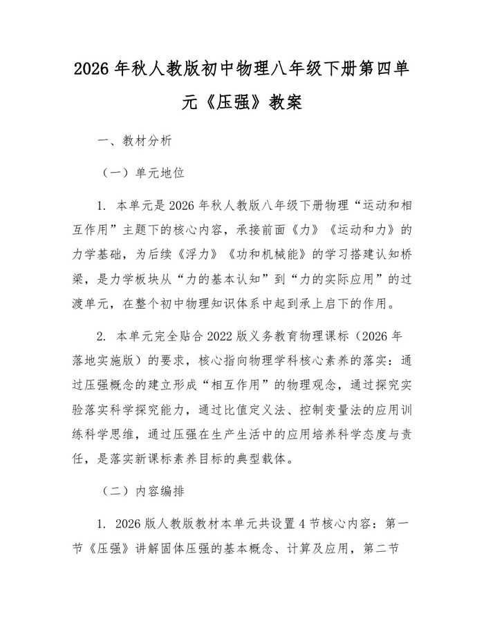2026年秋人教版初中物理八年级下册第四单元《压强》教案:(docx+pdf)免费下载