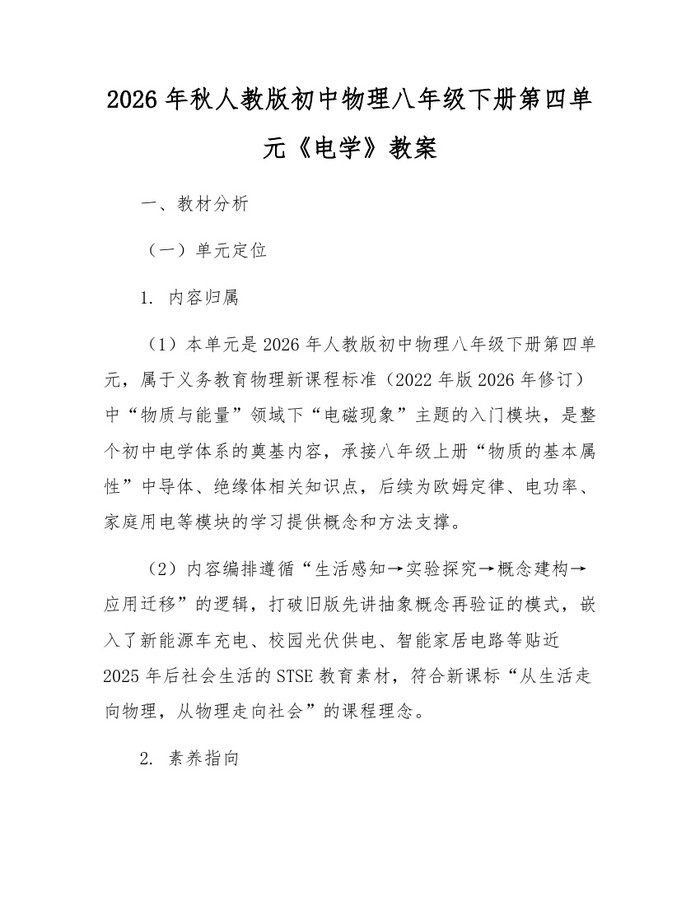 2026年秋人教版初中物理八年级下册第四单元《电学》教案：(docx+pdf)免费下载
