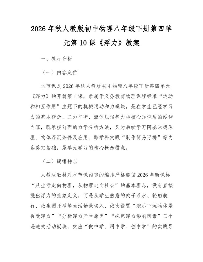 2026年秋人教版初中物理八年级下册第四单元第10课《浮力》教案:(docx+pdf)免费下载