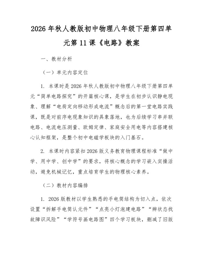 2026年秋人教版初中物理八年级下册第四单元第11课《电路》教案：(docx+pdf)免费下载