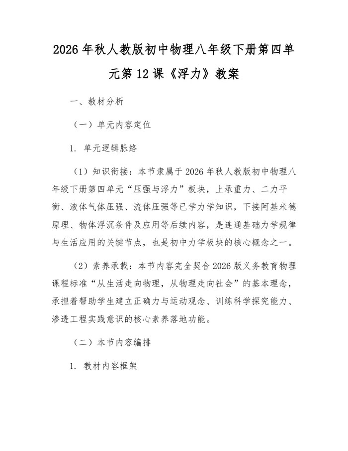 2026年秋人教版初中物理八年级下册第四单元第12课《浮力》教案:(docx+pdf)免费下载