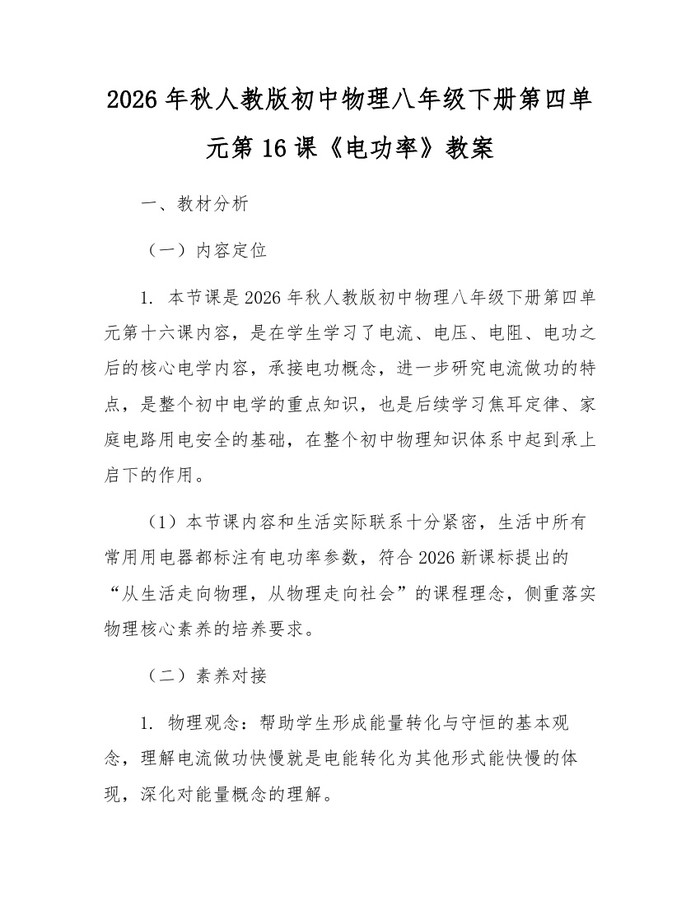 2026年秋人教版初中物理八年级下册第四单元第16课《电功率》教案：(docx+pdf)免费下载