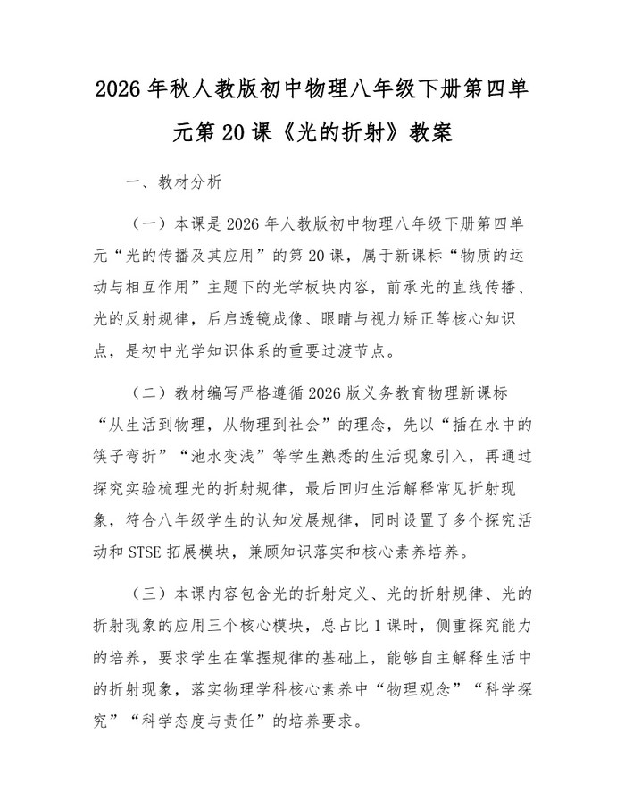 2026年秋人教版初中物理八年级下册第四单元第20课《光的折射》教案：(docx+pdf)免费下载