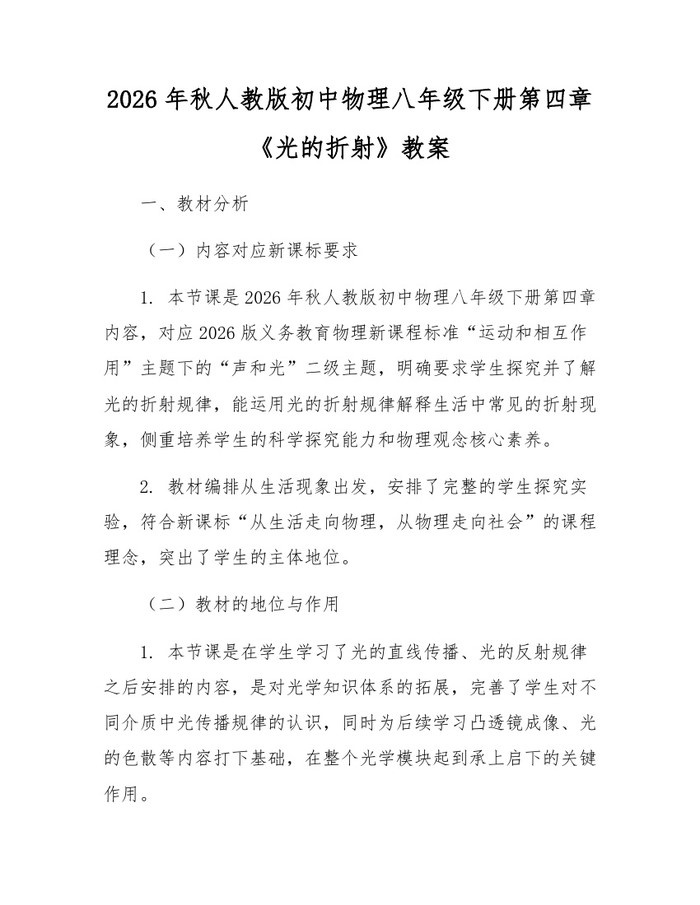 2026年秋人教版初中物理八年级下册第四章《光的折射》教案:(docx+pdf)免费下载