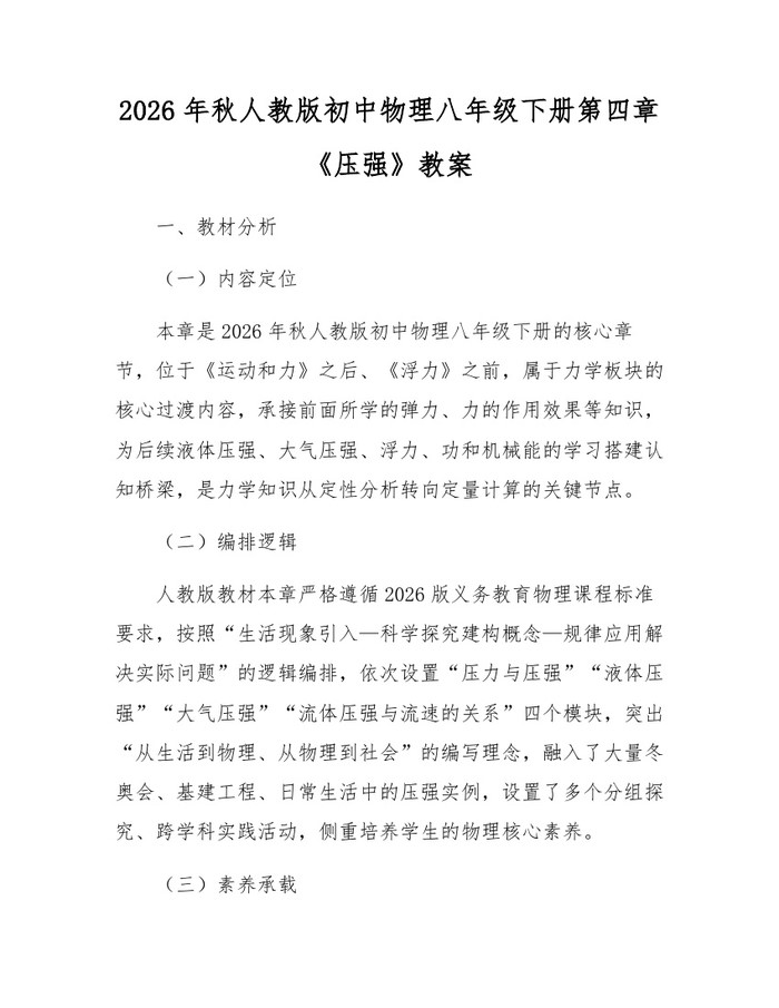 2026年秋人教版初中物理八年级下册第四章《压强》教案：(docx+pdf)免费下载