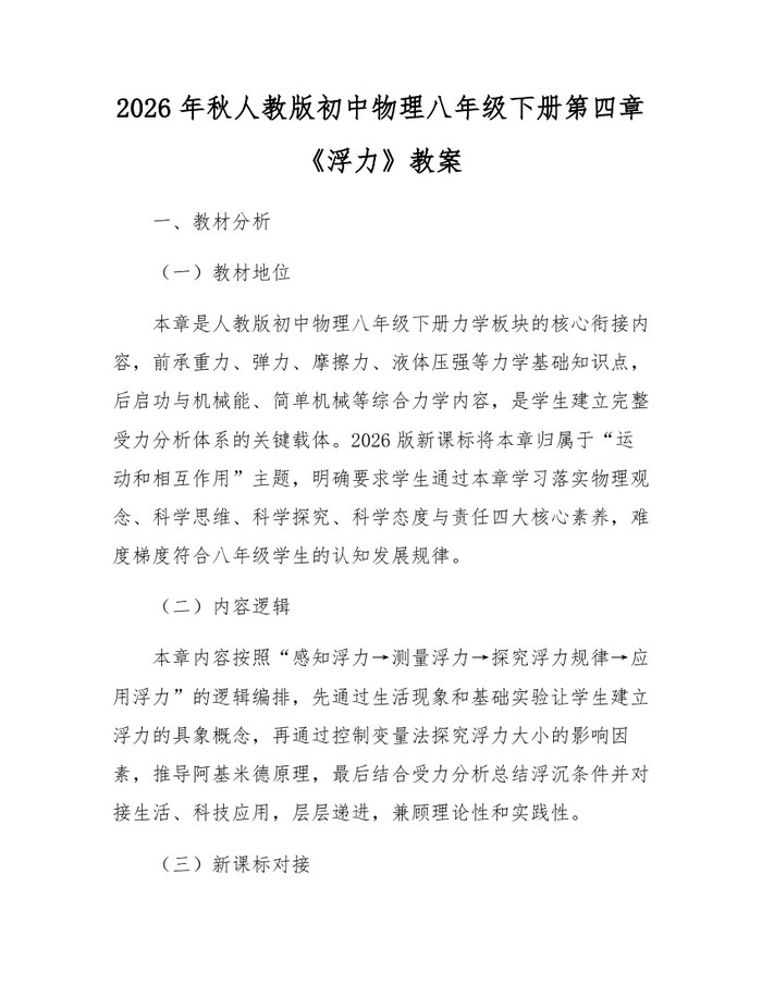 2026年秋人教版初中物理八年级下册第四章《浮力》教案：(docx+pdf)免费下载