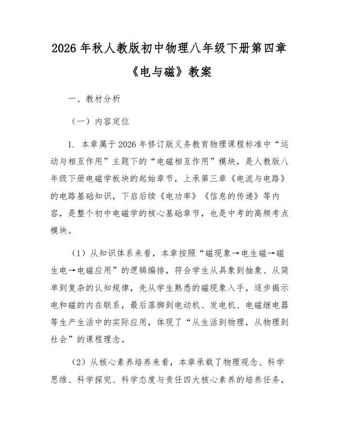 2026年秋人教版初中物理八年级下册第四章《电与磁》教案：(docx+pdf)免费下载