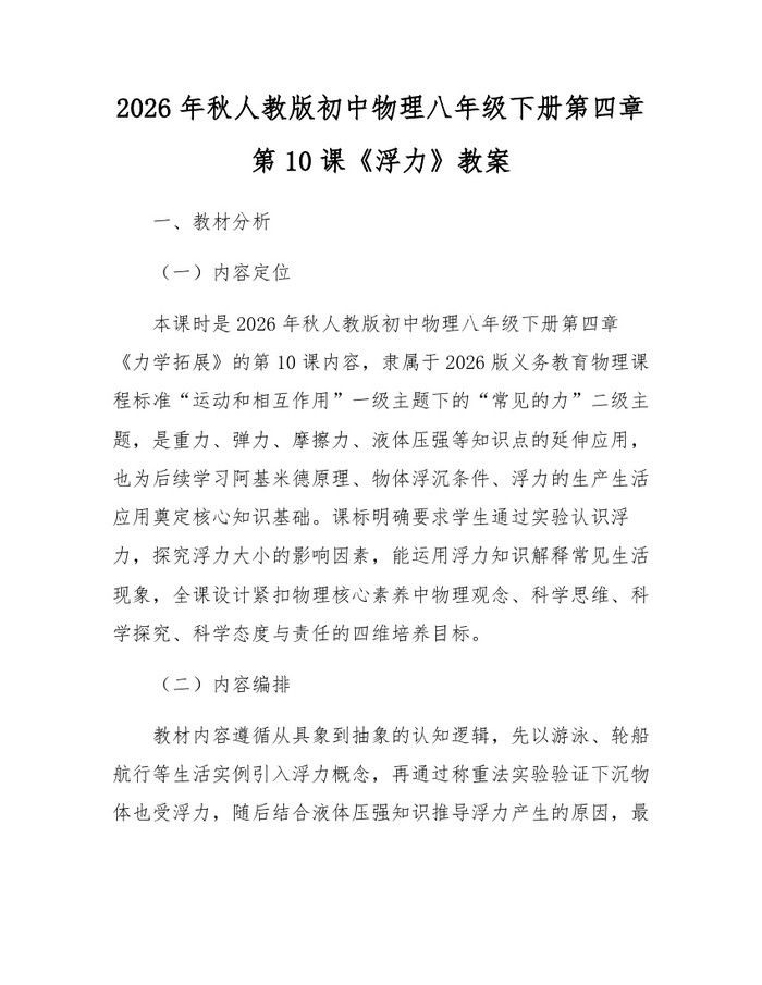 2026年秋人教版初中物理八年级下册第四章第10课《浮力》教案:(docx+pdf)免费下载