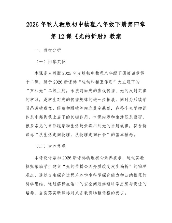 2026年秋人教版初中物理八年级下册第四章第12课《光的折射》教案:(docx+pdf)免费下载
