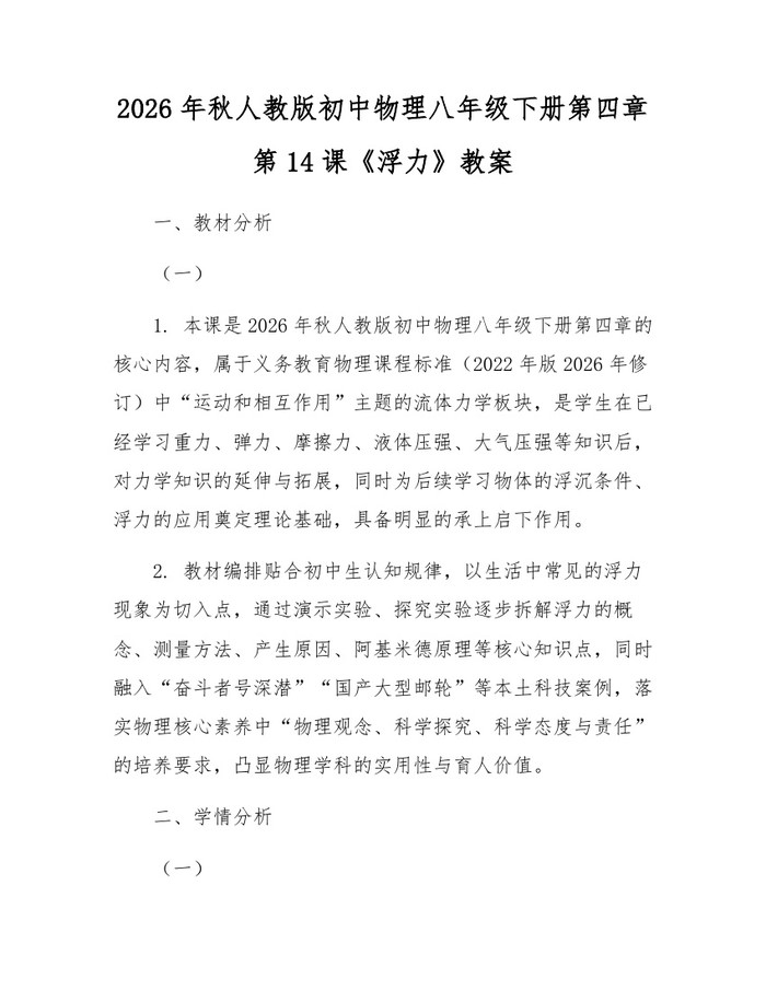 2026年秋人教版初中物理八年级下册第四章第14课《浮力》教案：(docx+pdf)免费下载