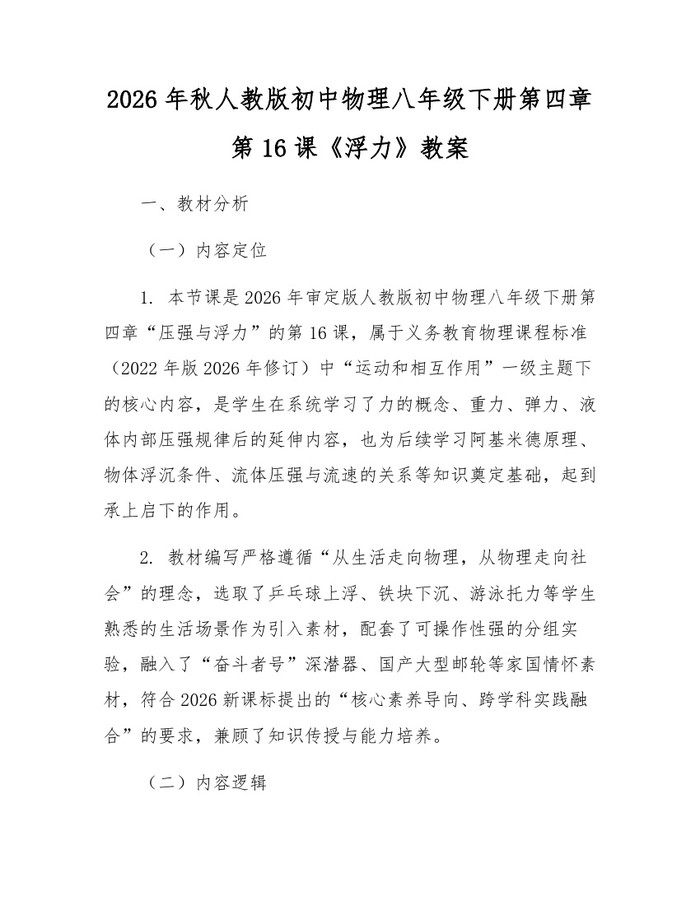 2026年秋人教版初中物理八年级下册第四章第16课《浮力》教案：(docx+pdf)免费下载