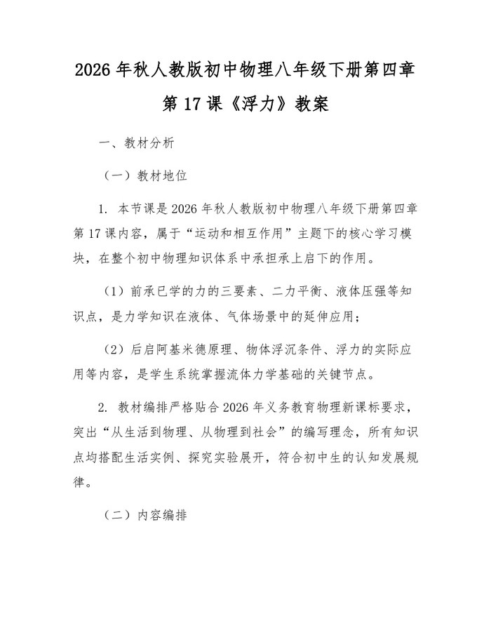 2026年秋人教版初中物理八年级下册第四章第17课《浮力》教案:(docx+pdf)免费下载