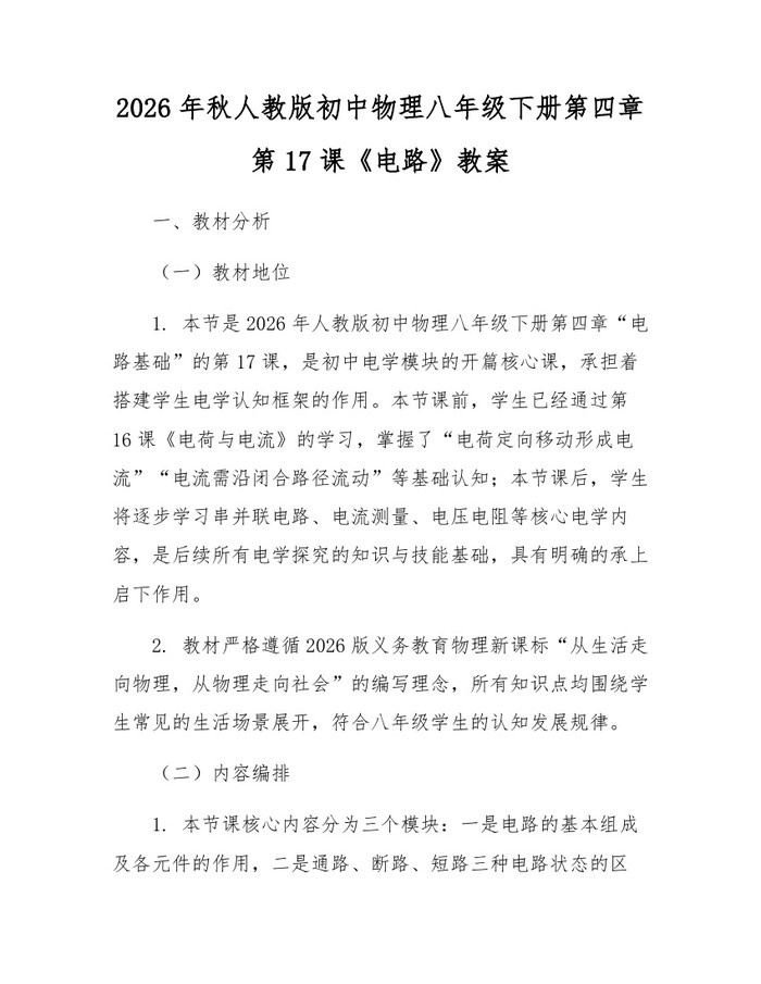 2026年秋人教版初中物理八年级下册第四章第17课《电路》教案：(docx+pdf)免费下载