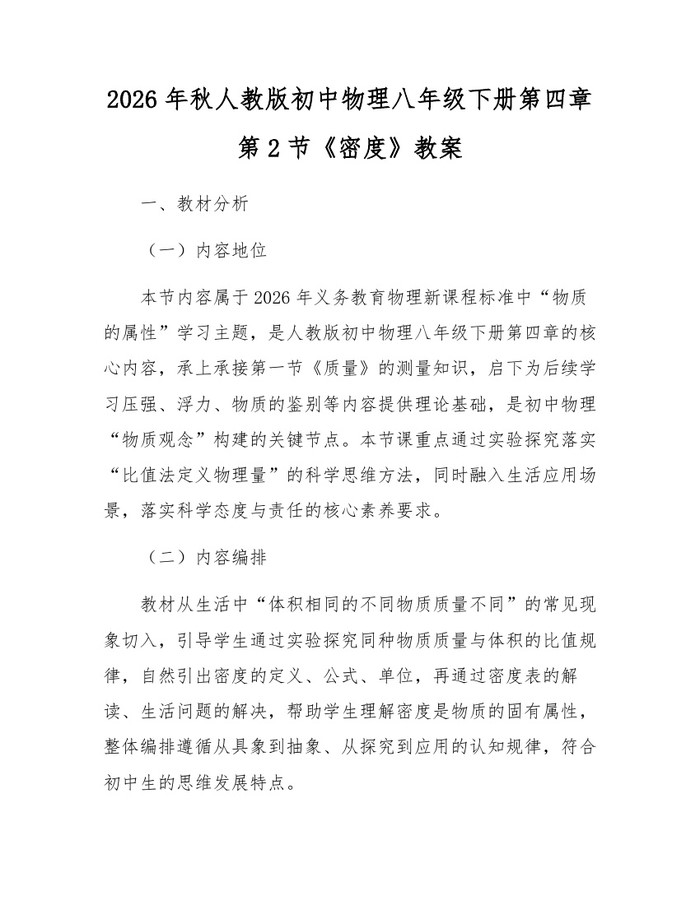 2026年秋人教版初中物理八年级下册第四章第2节《密度》教案：(docx+pdf)免费下载