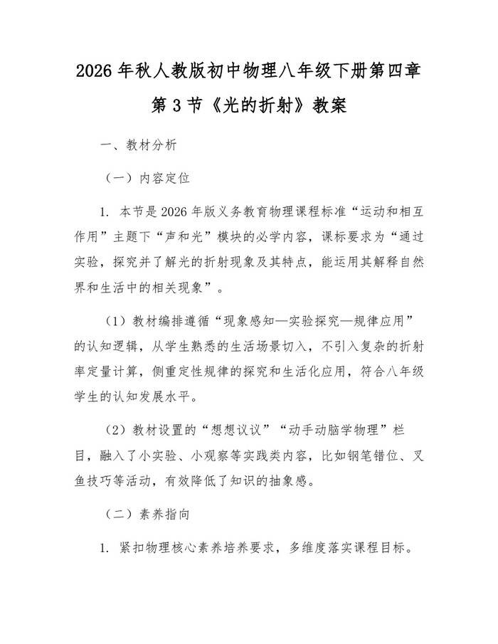 2026年秋人教版初中物理八年级下册第四章第3节《光的折射》教案：(docx+pdf)免费下载