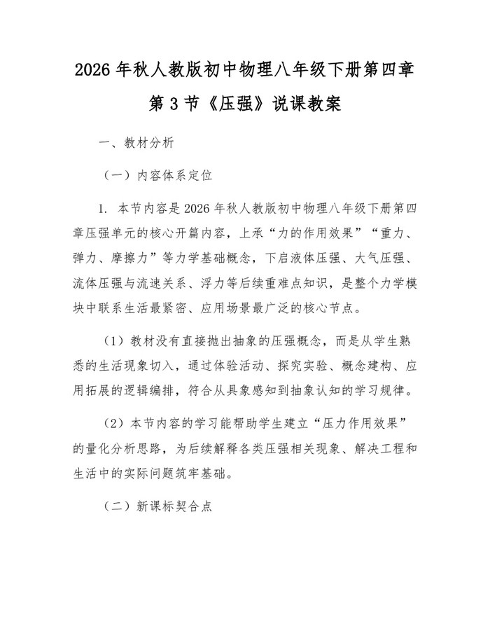 2026年秋人教版初中物理八年级下册第四章第3节《压强》说课教案:(docx+pdf)免费下载
