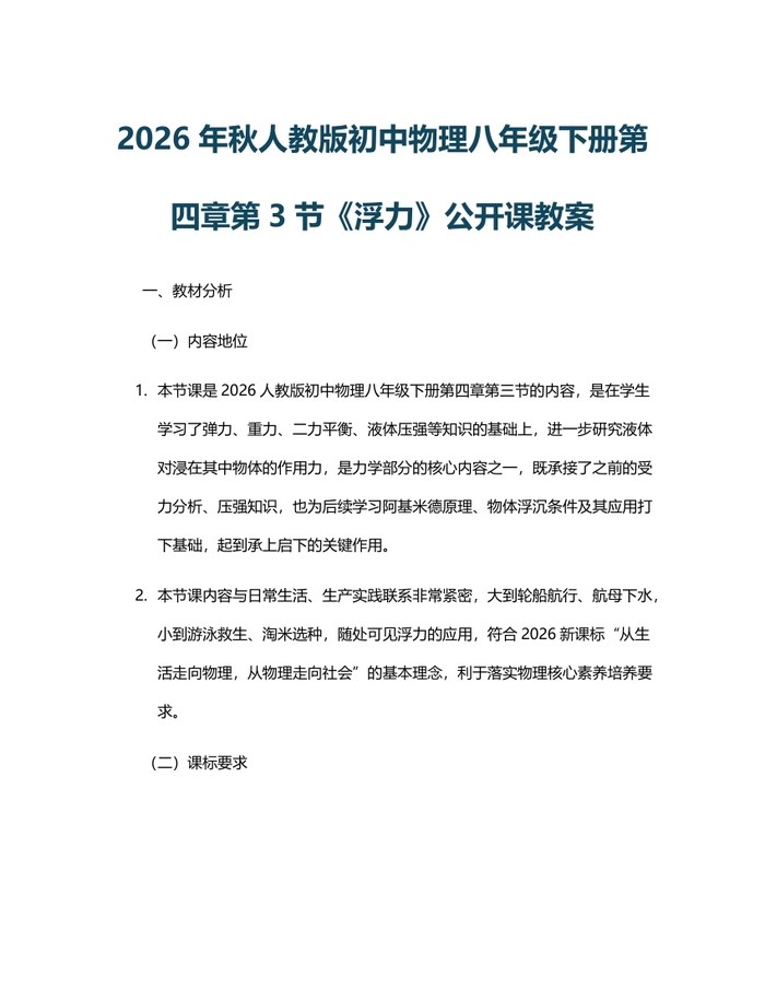2026年秋人教版初中物理八年级下册第四章第3节《浮力》公开课教案:(docx+pdf)免费下载
