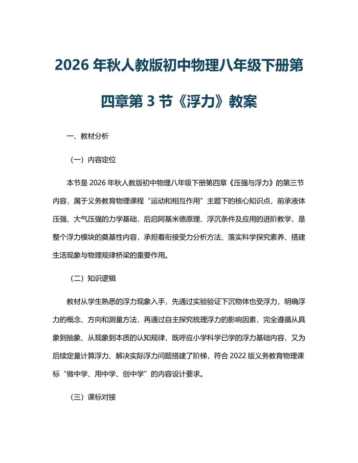 2026年秋人教版初中物理八年级下册第四章第3节《浮力》教案：(docx+pdf)免费下载