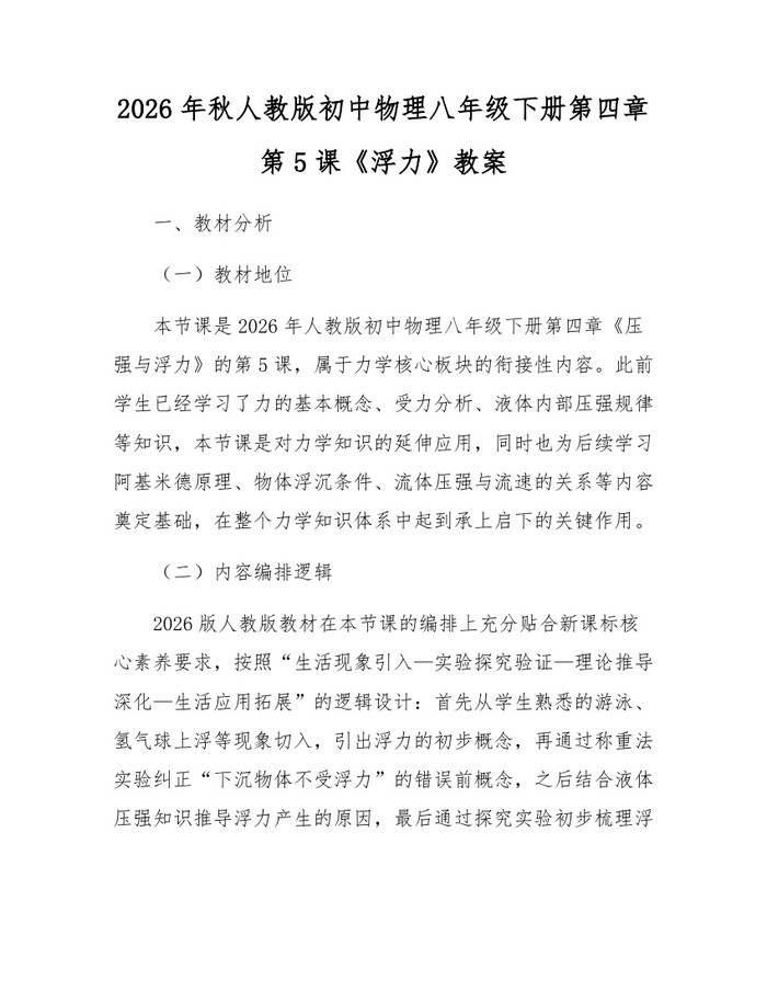 2026年秋人教版初中物理八年级下册第四章第5课《浮力》教案：(docx+pdf)免费下载