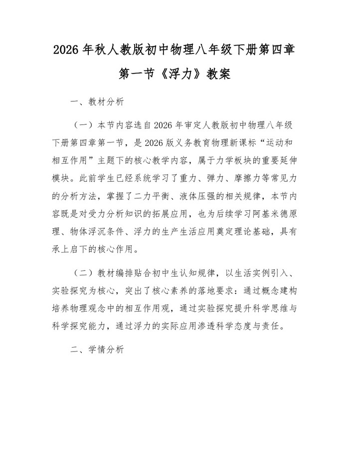 2026年秋人教版初中物理八年级下册第四章第一节《浮力》教案:(docx+pdf)免费下载