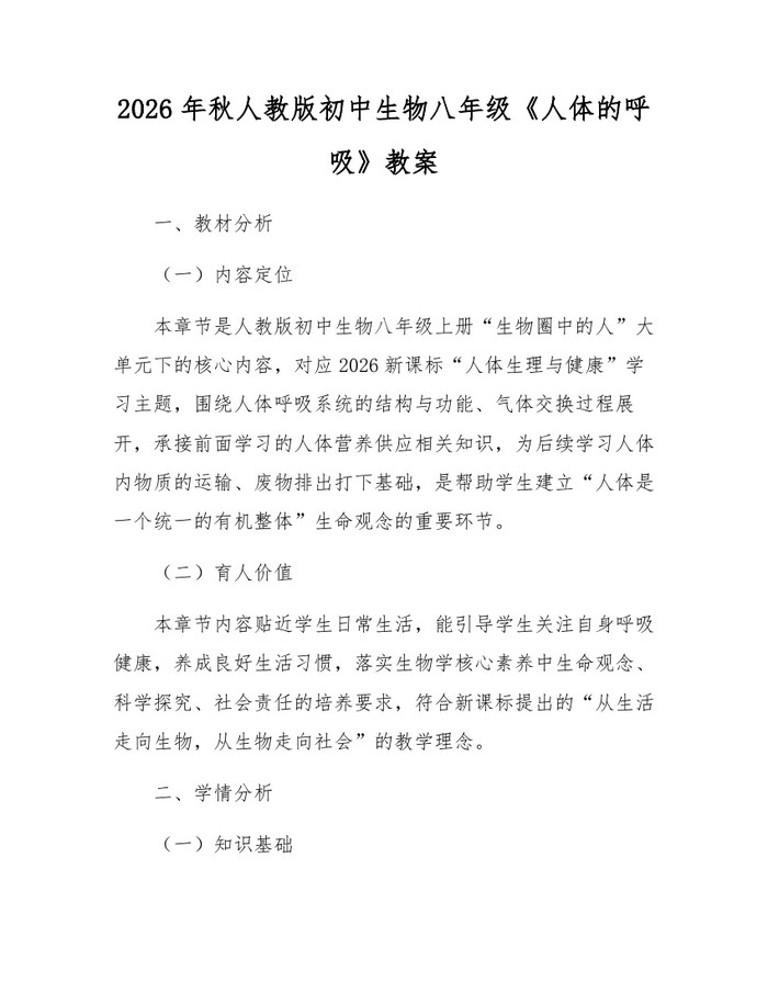 2026年秋人教版初中生物八年级《人体的呼吸》教案：(docx+pdf)免费下载