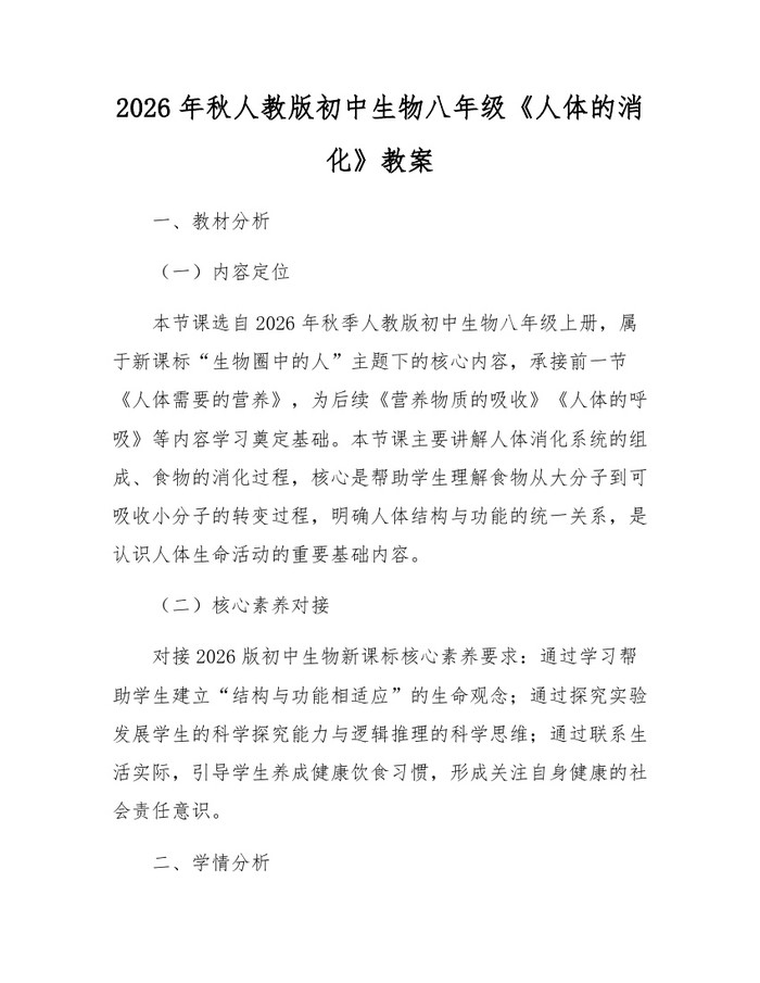 2026年秋人教版初中生物八年级《人体的消化》教案：(docx+pdf)免费下载