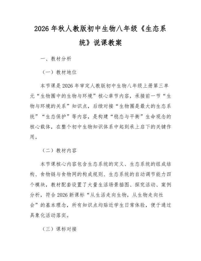 2026年秋人教版初中生物八年级《生态系统》说课教案:(docx+pdf)免费下载