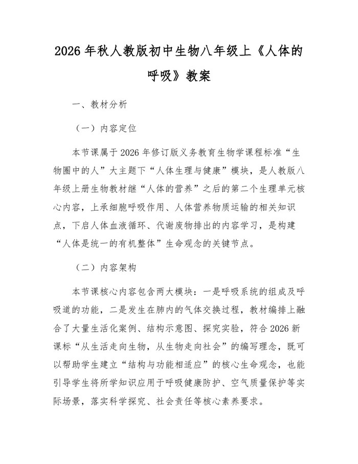 2026年秋人教版初中生物八年级上《人体的呼吸》教案:(docx+pdf)免费下载