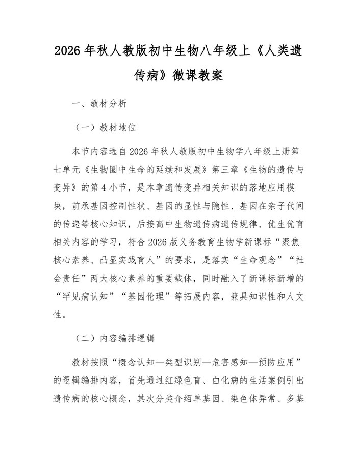 2026年秋人教版初中生物八年级上《人类遗传病》微课教案：(docx+pdf)免费下载
