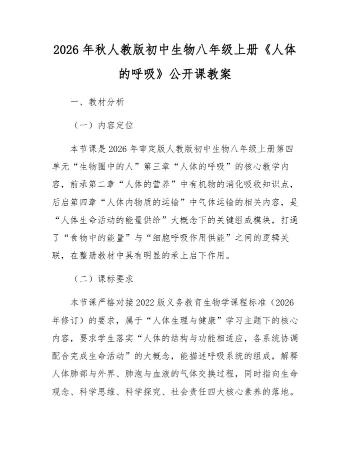 2026年秋人教版初中生物八年级上册《人体的呼吸》公开课教案：(docx+pdf)免费下载