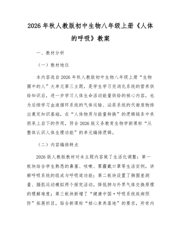2026年秋人教版初中生物八年级上册《人体的呼吸》教案：(docx+pdf)免费下载