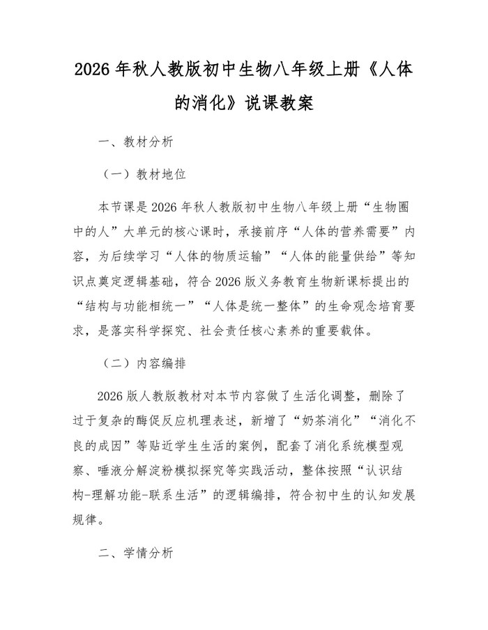 2026年秋人教版初中生物八年级上册《人体的消化》说课教案：(docx+pdf)免费下载