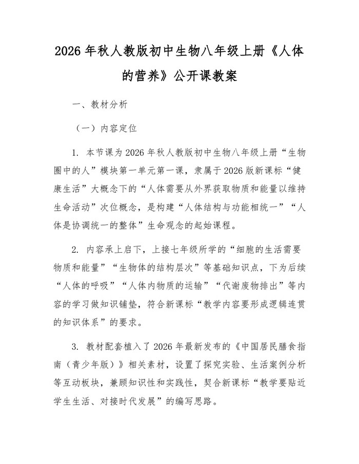 2026年秋人教版初中生物八年级上册《人体的营养》公开课教案：(docx+pdf)免费下载