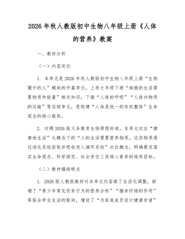 2026年秋人教版初中生物八年级上册《人体的营养》教案:(docx+pdf)免费下载
