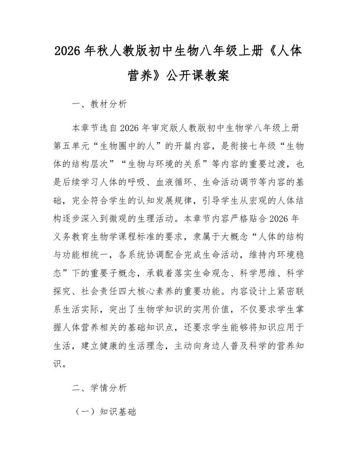 2026年秋人教版初中生物八年级上册《人体营养》公开课教案：(docx+pdf)免费下载