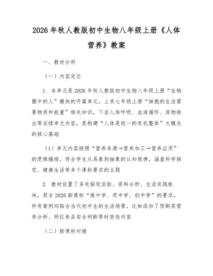 2026年秋人教版初中生物八年级上册《人体营养》教案：(docx+pdf)免费下载