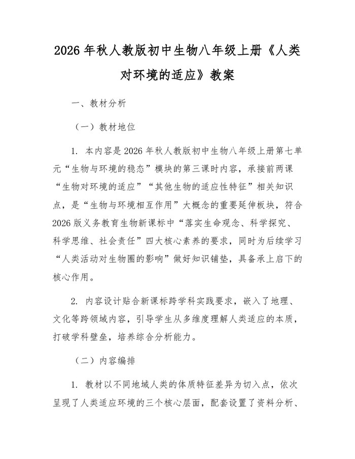 2026年秋人教版初中生物八年级上册《人类对环境的适应》教案：(docx+pdf)免费下载