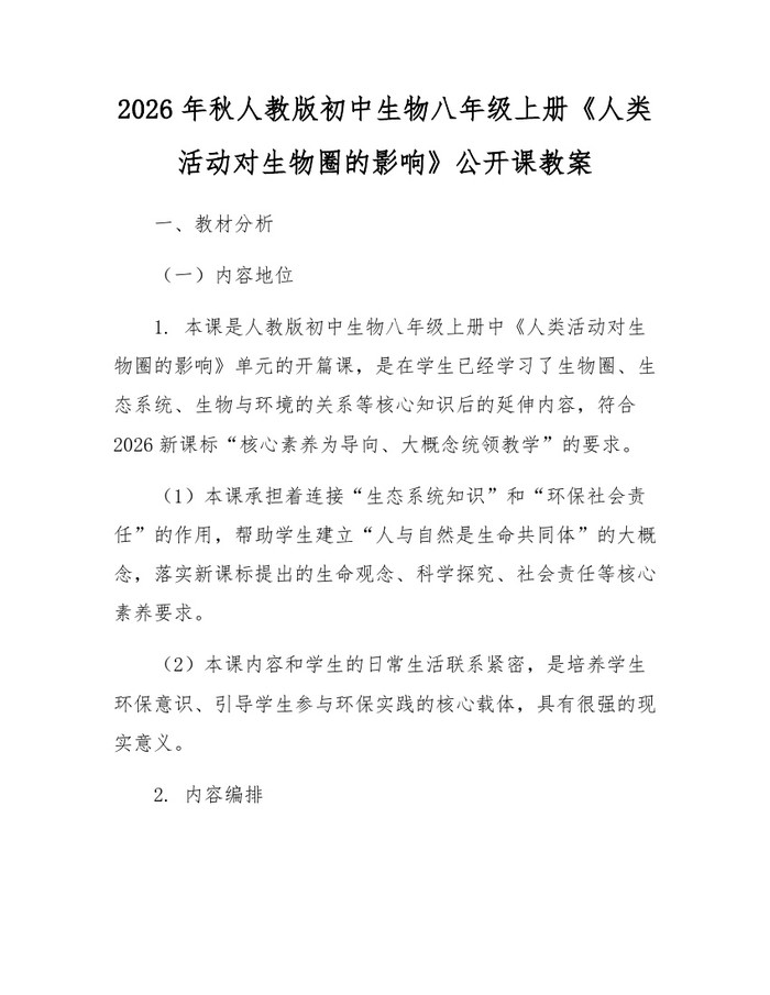 2026年秋人教版初中生物八年级上册《人类活动对生物圈的影响》公开课教案：(docx+pdf)免费下载