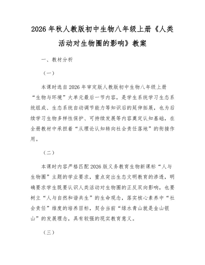 2026年秋人教版初中生物八年级上册《人类活动对生物圈的影响》教案:(docx+pdf)免费下载